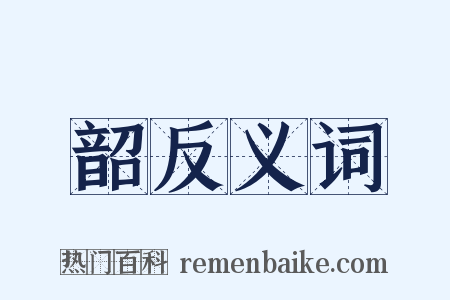 韶反义词是什么意思的图片